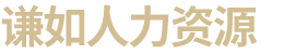 衡陽市謙如人力資源有限公司_衡陽代理電信業務|國內勞務派遣|勞務派遣外包